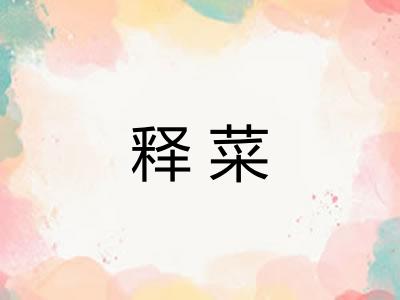 释菜