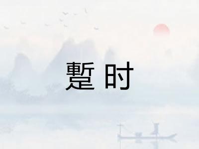 蹔时