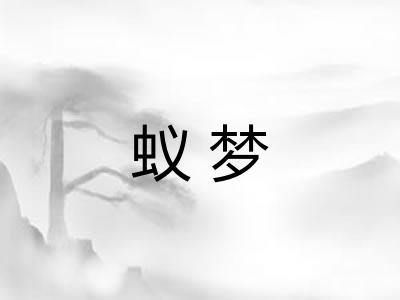 蚁梦