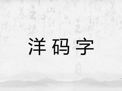洋码字