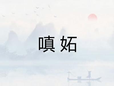 嗔妬