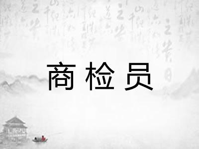 商检员