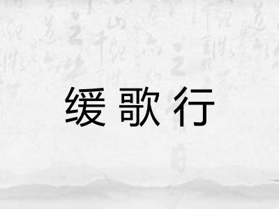 缓歌行