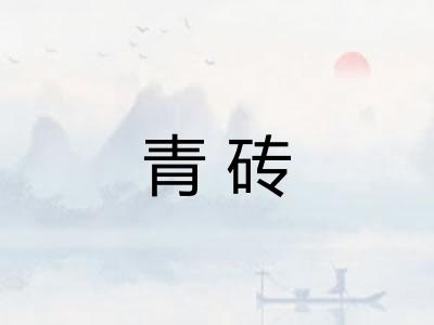 青砖 青砖