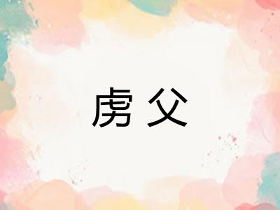 虏父