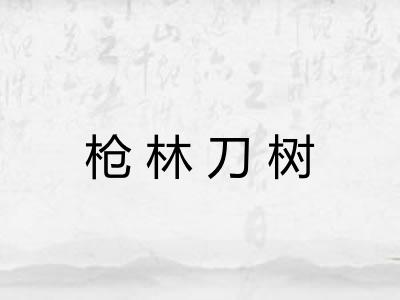 枪林刀树