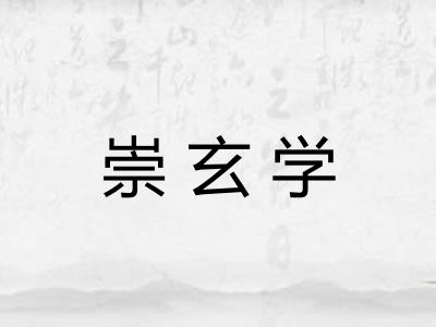 崇玄学