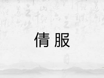 倩服 倩服