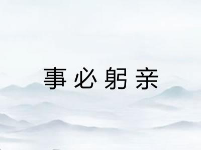 事必躬亲