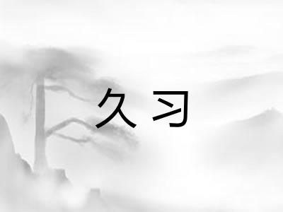 久习