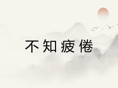 不知疲倦