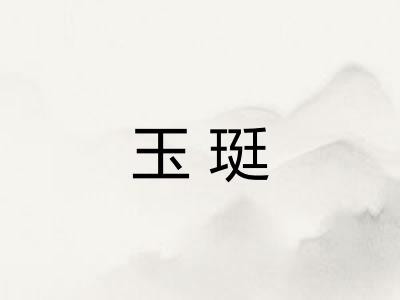 玉珽