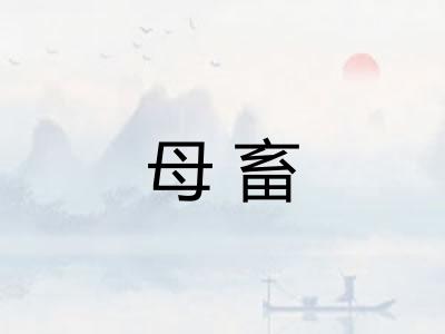 母畜