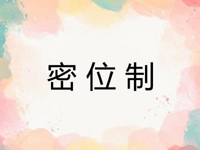 密位制