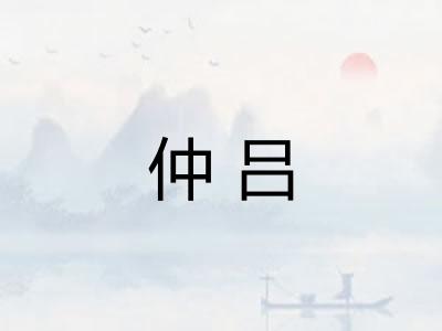 仲吕
