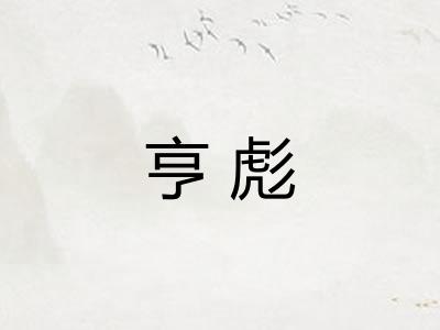 亨彪