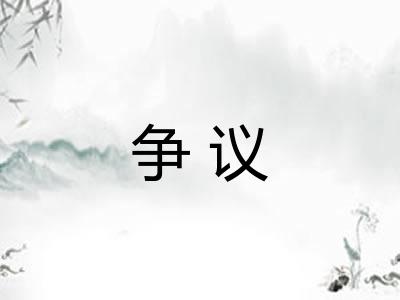 争议
