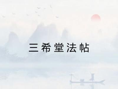 三希堂法帖