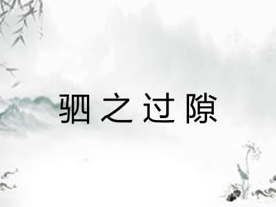 驷之过隙