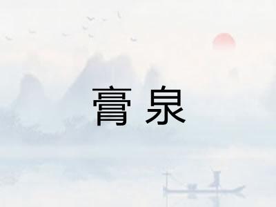 膏泉