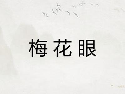 梅花眼