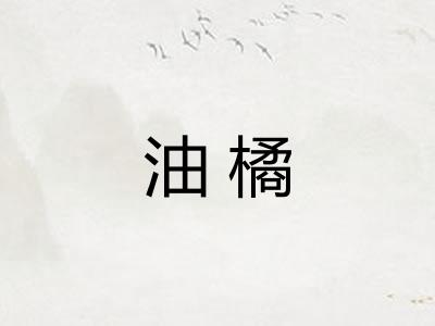 油橘