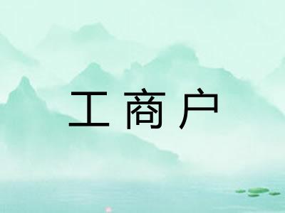 工商户