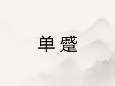 单蹙