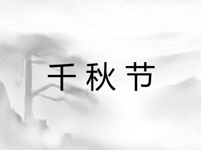 千秋节