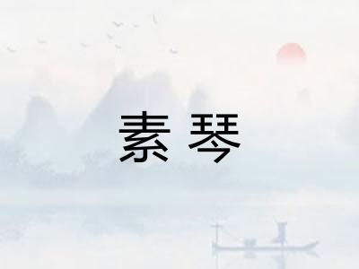 素琴 素琴
