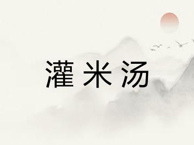 灌米汤