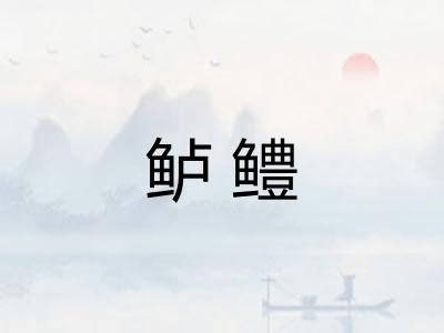 鲈鳢