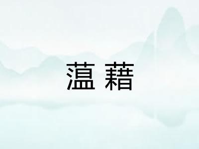 蕰藉