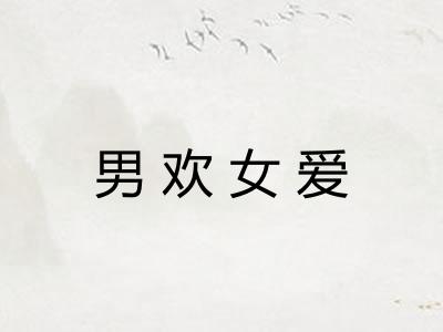 男欢女爱
