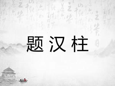 题汉柱