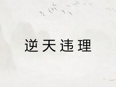 逆天违理
