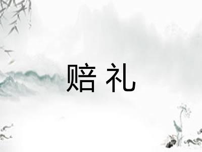 赔礼