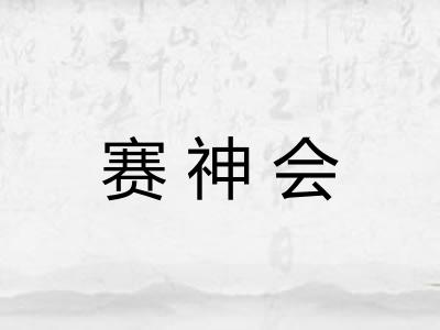 赛神会