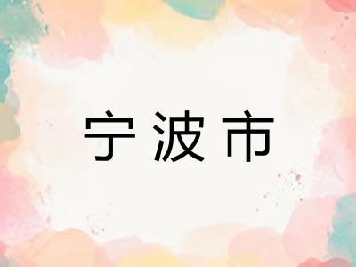 宁波市