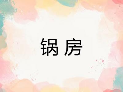 锅房