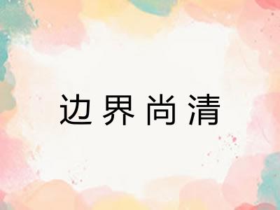 边界尚清