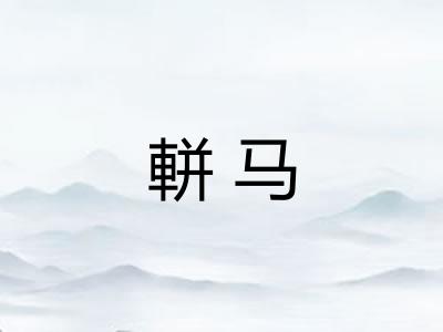軿马