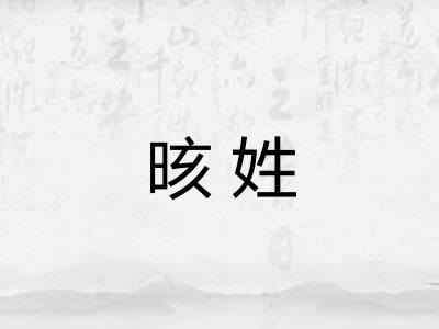 晐姓