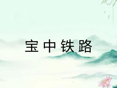 宝中铁路