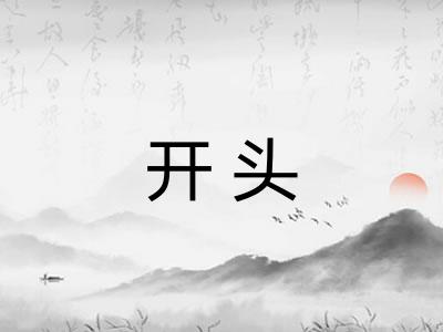 开头