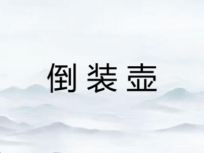 倒装壶