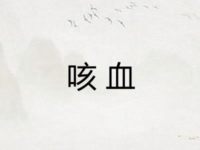 咳血