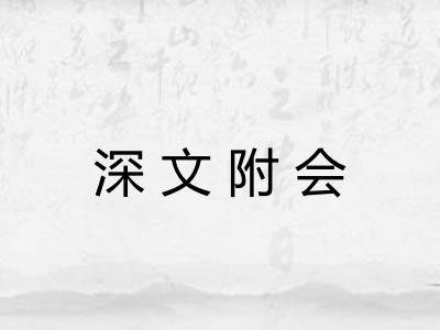 深文附会