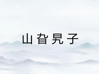 山旮旯子