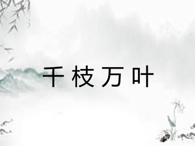 千枝万叶